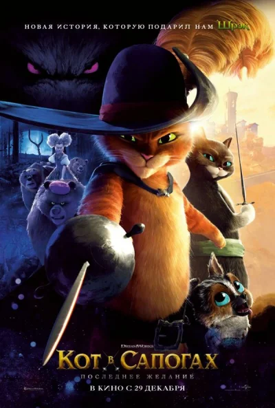Кот в сапогах 2: Последнее желание 